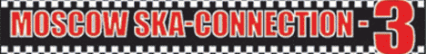 Фестиваль Moscow Ska-Connection 3