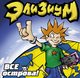 Элизиум - Все Острова!